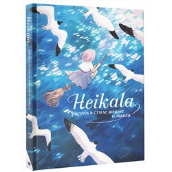АСТ Хейкала "Heikala. Рисуем в стиле аниме и манга"