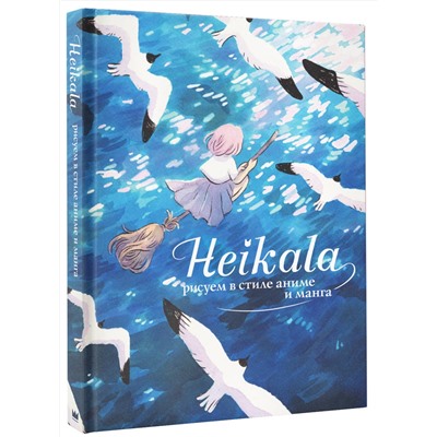 АСТ Хейкала "Heikala. Рисуем в стиле аниме и манга"