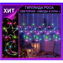 Гирлянда штора Роса -светлячки"Звезда и луна " разноцветное свечение ,7 режимов свечения ,8 фигур, 3х0.75м ,