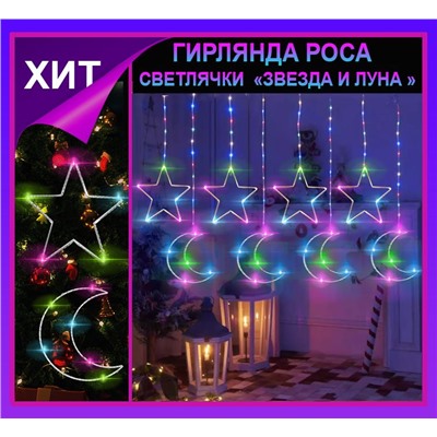 Гирлянда штора Роса -светлячки"Звезда и луна " разноцветное свечение ,7 режимов свечения ,8 фигур, 3х0.75м ,