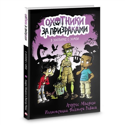АСТ Андрес Мьедозо "Охотники за призраками. В зоопарке с зомби"