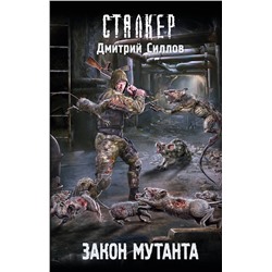 411506 АСТ Дмитрий Силлов "Закон мутанта"