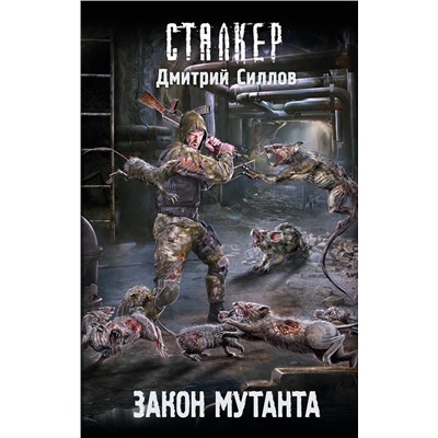 411506 АСТ Дмитрий Силлов "Закон мутанта"