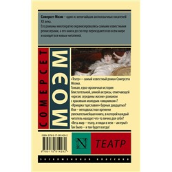 АСТ Сомерсет Моэм "Театр"