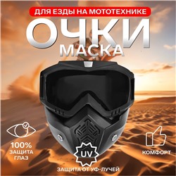 Очки-маска для езды на мототехнике, разборные, стекло с затемнением, черные