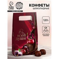 Конфеты подарочные шоколадные «От всей души», 120 г