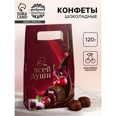 Конфеты подарочные шоколадные «От всей души», 120 г