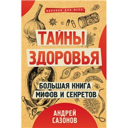 АСТ Сазонов Андрей "Тайны здоровья. Большая книга мифов и секретов"