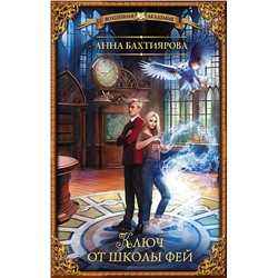 385363 АСТ Анна Бахтиярова "Ключ от школы фей"
