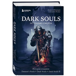 Эксмо Дамьен Мешери, Сильвен Ромье "Dark Souls: за гранью смерти. Книга 1. История создания Demon's Souls, Dark Souls, Dark Souls II"