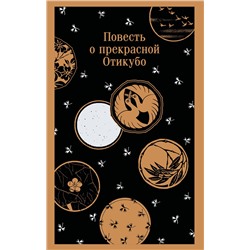 Эксмо "Повесть о прекрасной Отикубо"