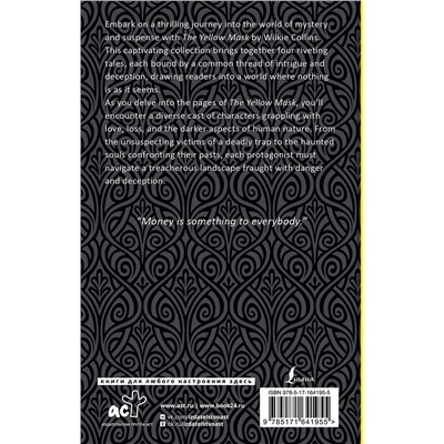 АСТ Wilkie Collins "The Yellow Mask"