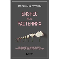 Эксмо Александра Кайгородцева "Бизнес на растениях. Как вырастить доходное дело: от выбора культур до садового центра"