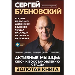 Эксмо Сергей Бубновский "Активные мышцы: ключ к восстановлению сердца"