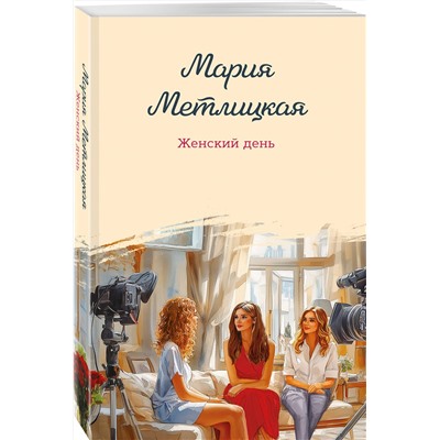 510658 Эксмо Мария Метлицкая "Женский день"