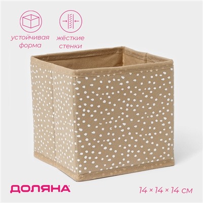 Короб для хранения Доляна Points, 14×14×14 см, бежевый