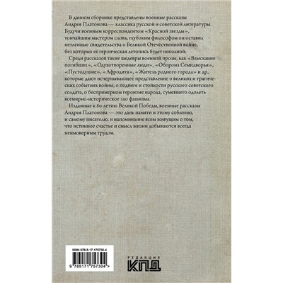АСТ Андрей Платонов "Челюсть дракона. Военные рассказы"