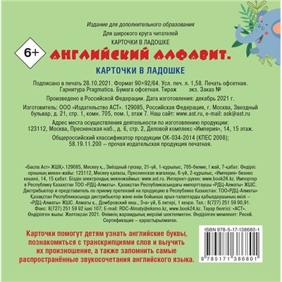 АСТ . "Английский алфавит. Карточки в ладошке"