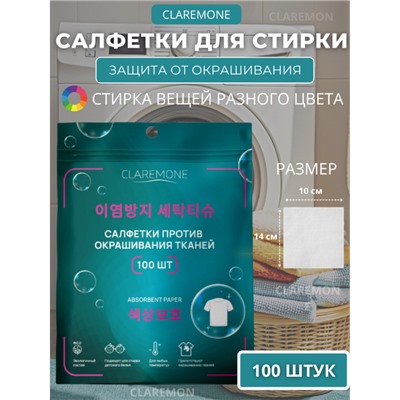 Салфетки ловушки для цвета Claremone 14*10 см, 100 шт