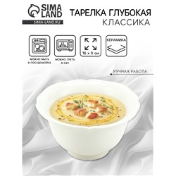 Тарелка глубокая керамическая «Классика», 16×9 см, Dolce Ceramo