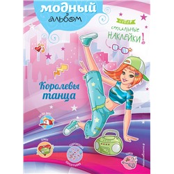 Эксмо "Королевы танца (+ наклейки)"