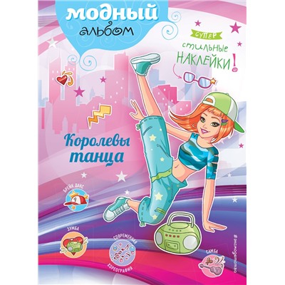 Эксмо "Королевы танца (+ наклейки)"