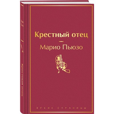 428107 Эксмо Марио Пьюзо "Крестный отец"