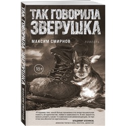 Эксмо Максим Смирнов "Так говорила Зверушка. Повесть"