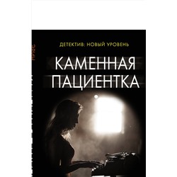АСТ Эрин Келли "Каменная пациентка"