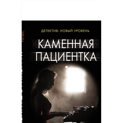 АСТ Эрин Келли "Каменная пациентка"