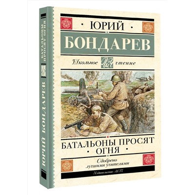 АСТ Бондарев Ю.В. "Батальоны просят огня"