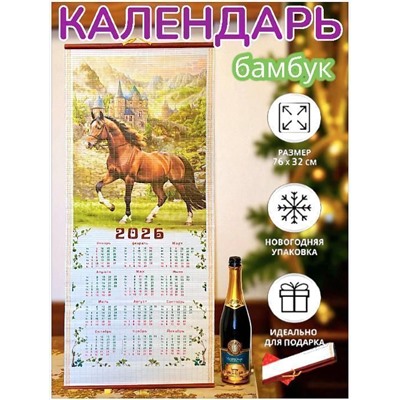 Календари Символ года, 2026. бамбук 76х32см