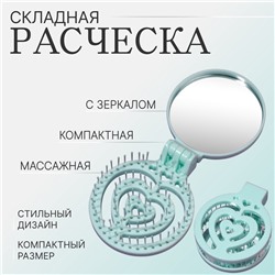 Расчёска массажная, складная, с зеркалом, d=6.6 см, зелёная