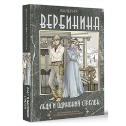 АСТ Валерия Вербинина "Леди и одинокий стрелок"