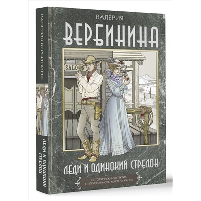 АСТ Валерия Вербинина "Леди и одинокий стрелок"