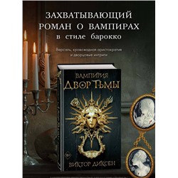 Эксмо Виктор Диксен "Двор Тьмы (#1)"
