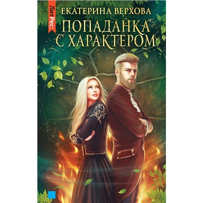 Эксмо Екатерина Верхова "Попаданка с характером"