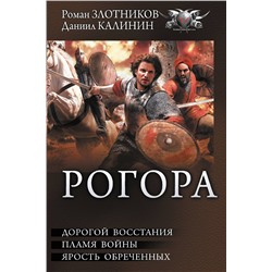 АСТ Даниил Калинин, Роман Злотников "Рогора"