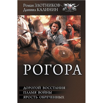 АСТ Даниил Калинин, Роман Злотников "Рогора"