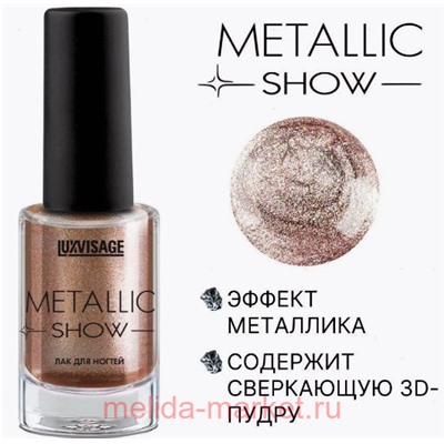LUXVISAGE Лак Metallic Show тон 303 розовое золото 9гр