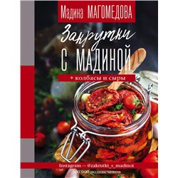 АСТ Мадина Магомедова "Закрутки с Мадиной"