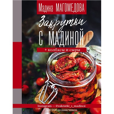 АСТ Мадина Магомедова "Закрутки с Мадиной"