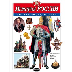 Эксмо Ю.К. Школьник "История России. Полная энциклопедия"