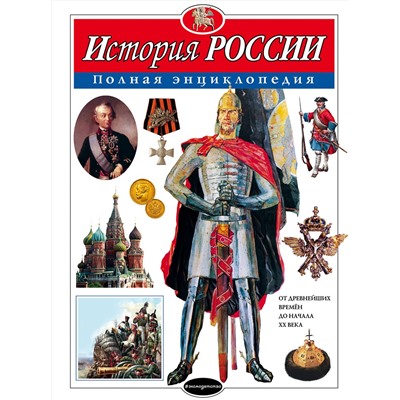Эксмо Ю.К. Школьник "История России. Полная энциклопедия"