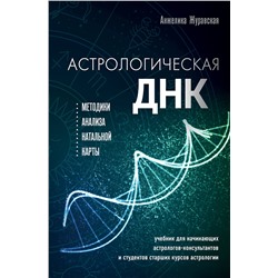 Эксмо Анжелика Журавская "Астрологическая ДНК. Методики анализа натальной карты"