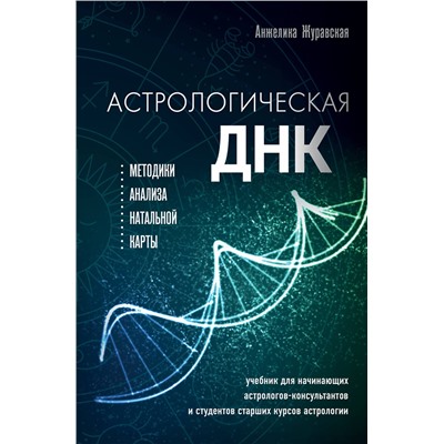 Эксмо Анжелика Журавская "Астрологическая ДНК. Методики анализа натальной карты"