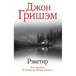 АСТ Джон Гришэм "Рэкетир"