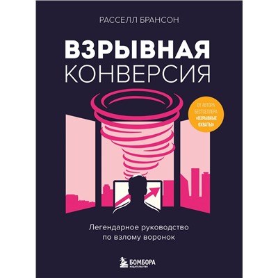 Эксмо Расселл Брансон "Взрывная конверсия. Легендарное руководство по взлому воронок"