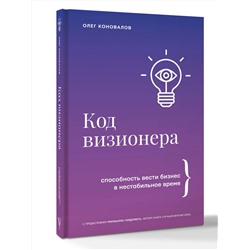 АСТ Олег Коновалов "Код визионера. Способность вести бизнес в нестабильное время"