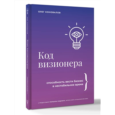 АСТ Олег Коновалов "Код визионера. Способность вести бизнес в нестабильное время"